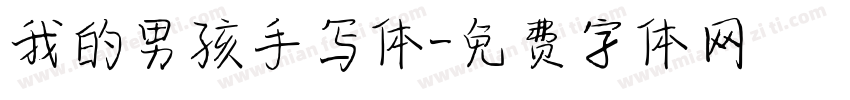 我的男孩手写体字体转换