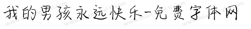 我的男孩永远快乐字体转换