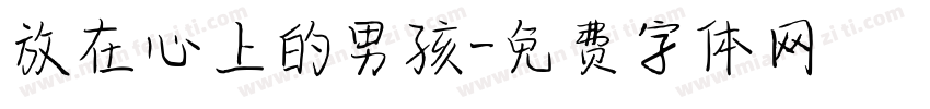 放在心上的男孩字体转换