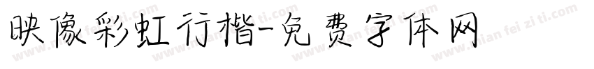 映像彩虹行楷字体转换
