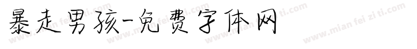 暴走男孩字体转换