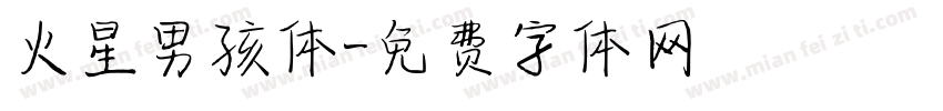 火星男孩体字体转换