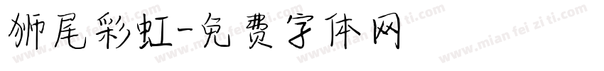 狮尾彩虹字体转换