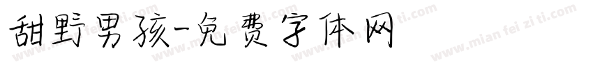 甜野男孩字体转换