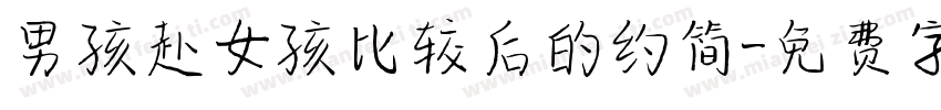 男孩赴女孩比较后的约简字体转换
