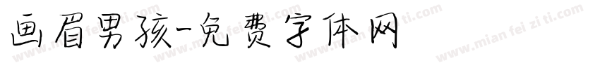 画眉男孩字体转换
