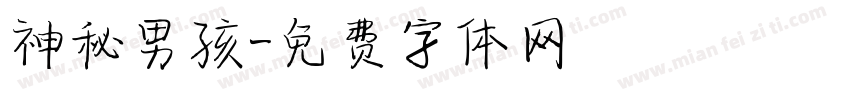 神秘男孩字体转换