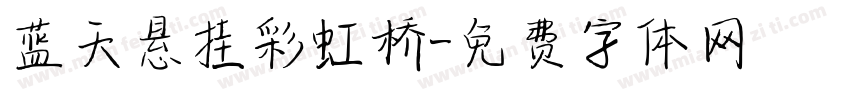 蓝天悬挂彩虹桥字体转换