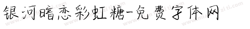 银河暗恋彩虹糖字体转换