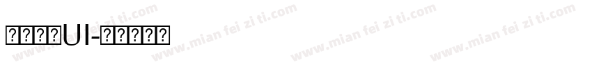 方正中和UI字体转换