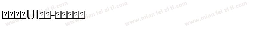 碧蓝航线UI字体字体转换