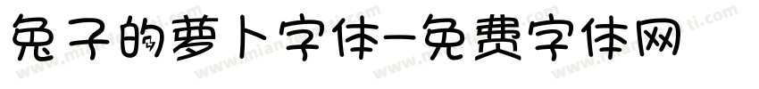 兔子的萝卜字体字体转换