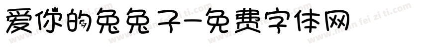 爱你的兔兔子字体转换