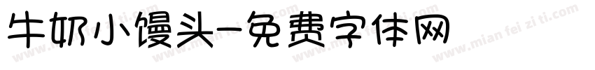 牛奶小馒头字体转换