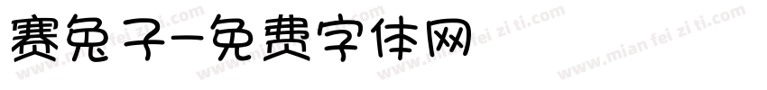 赛兔子字体转换