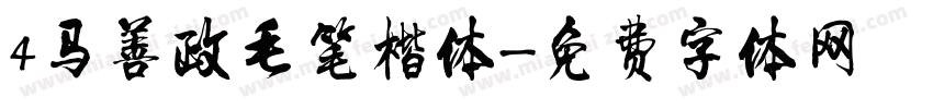 4马善政毛笔楷体字体转换