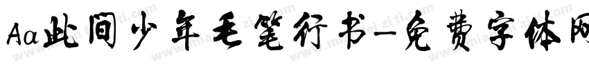 Aa此间少年毛笔行书字体转换
