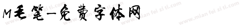 M毛笔字体转换