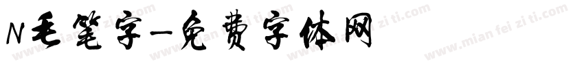 N毛笔字字体转换