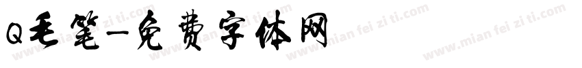 Q毛笔字体转换