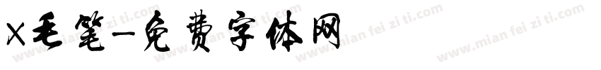 X毛笔字体转换