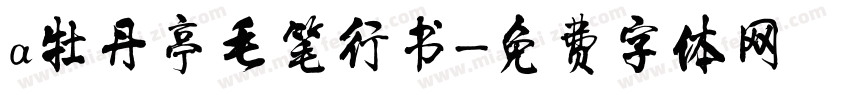 a牡丹亭毛笔行书字体转换