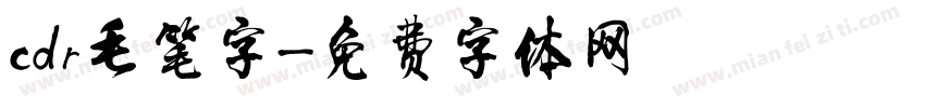 cdr毛笔字字体转换