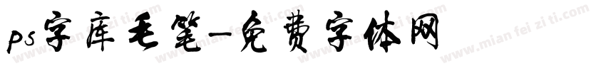 ps字库毛笔字体转换