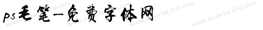 ps毛笔字体转换