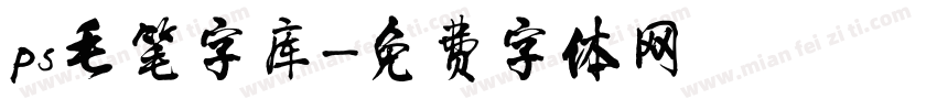 ps毛笔字库字体转换