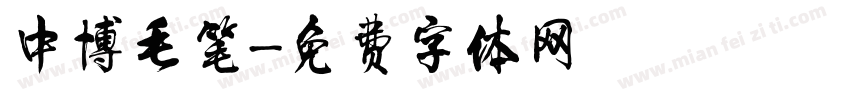 中博毛笔字体转换