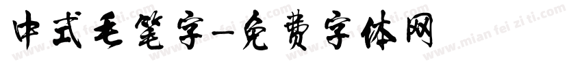 中式毛笔字字体转换