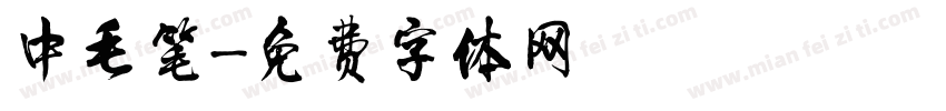 中毛笔字体转换