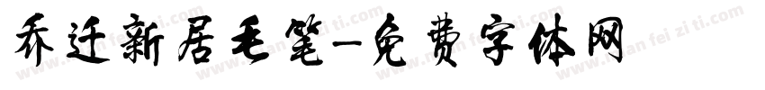 乔迁新居毛笔字体转换