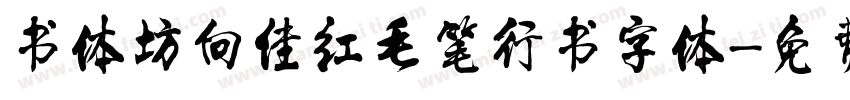 书体坊向佳红毛笔行书字体字体转换