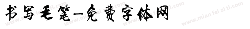 书写毛笔字体转换