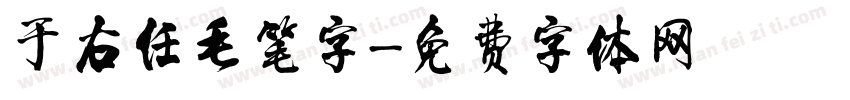 于右任毛笔字字体转换