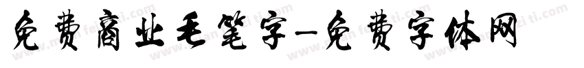 免费商业毛笔字字体转换