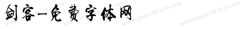 剑客字体转换