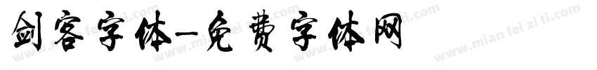 剑客字体字体转换