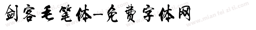 剑客毛笔体字体转换