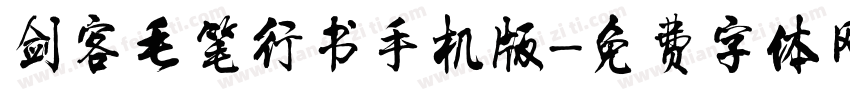 剑客毛笔行书手机版字体转换