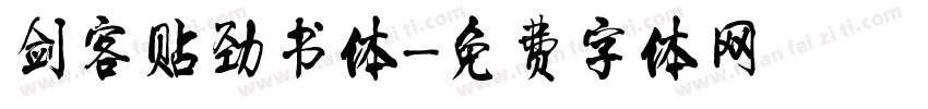 剑客贴劲书体字体转换