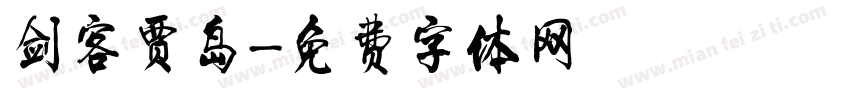 剑客贾岛字体转换