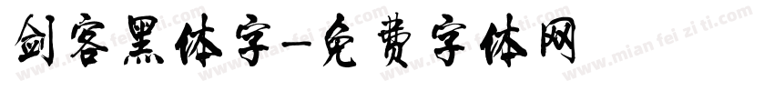 剑客黑体字字体转换