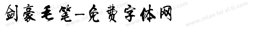 剑豪毛笔字体转换