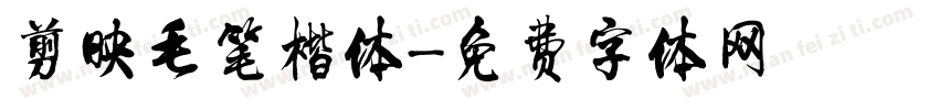 剪映毛笔楷体字体转换