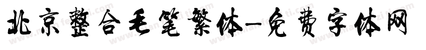 北京整合毛笔繁体字体转换