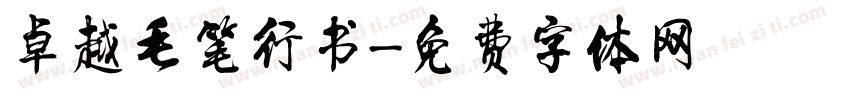 卓越毛笔行书字体转换