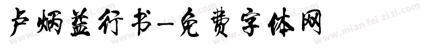 卢炳益行书字体转换